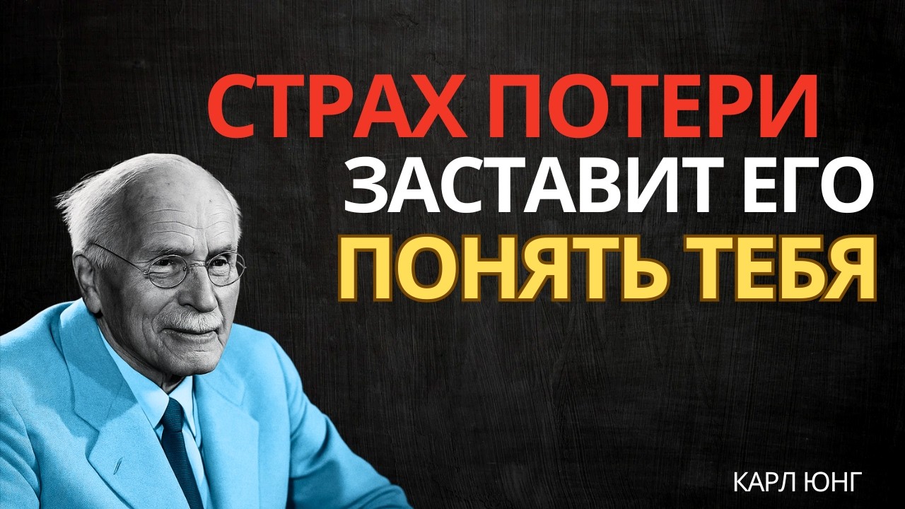 Он поймет тебя, когда ты будешь бояться потери || Карл Юнг
