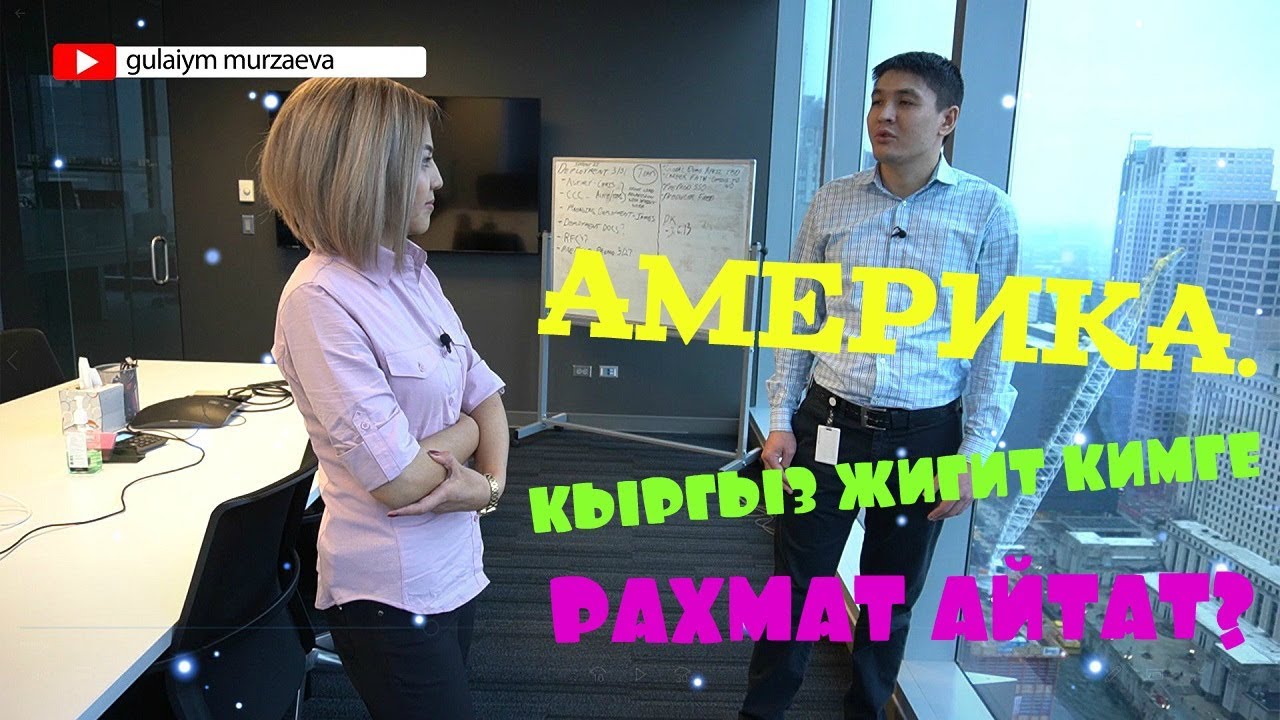 Чикагодо чоң компанияда иштеген Ильяз: