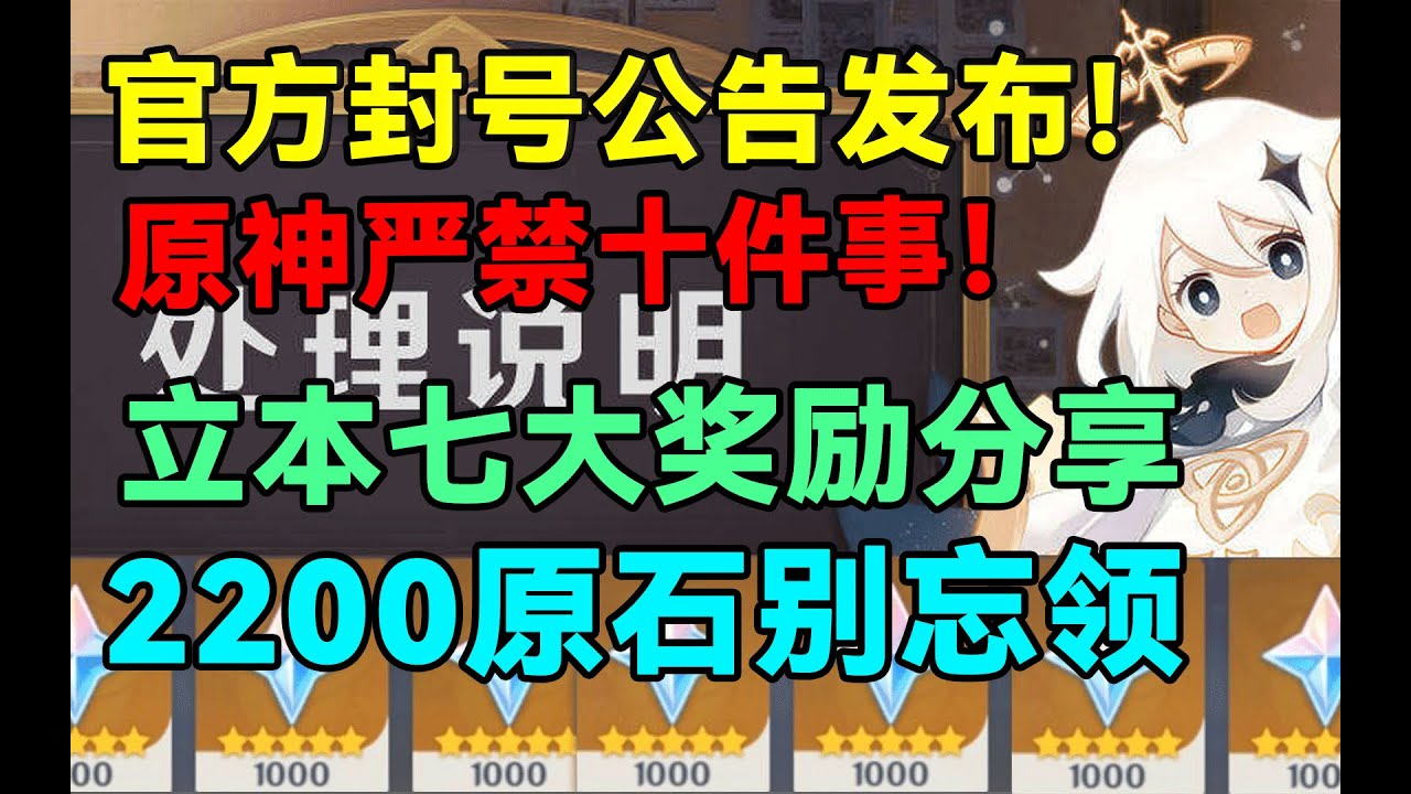 【原神】2200原石别忘领！官方封号公告发布！严禁十件事！立本七大奖励分享！