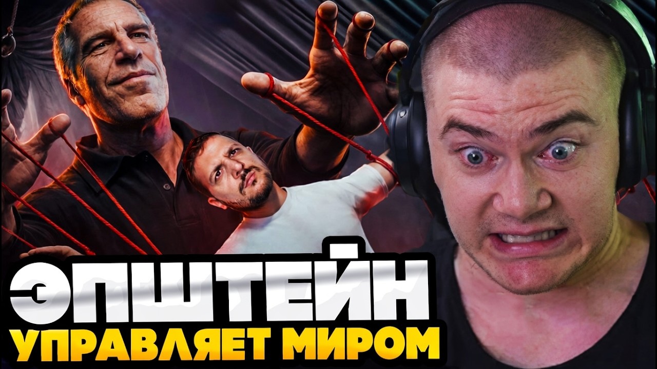 ДЕРЗКО СМОТРИТ : ЭПШТЕЙН! ОН УПРАВЛЯЕТ МИРОМ / ЧЕРНЕЦ