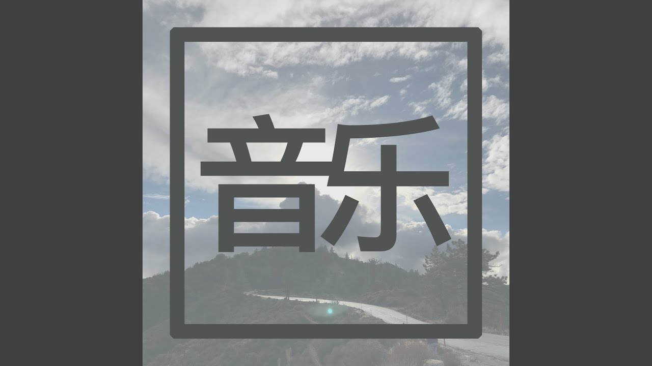 安详