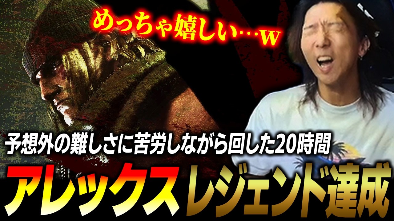 【スト６】予想外の難しさに苦労しながらの20時間&hellip; アレックスでレジェンドを達成し、大喜びするどぐら