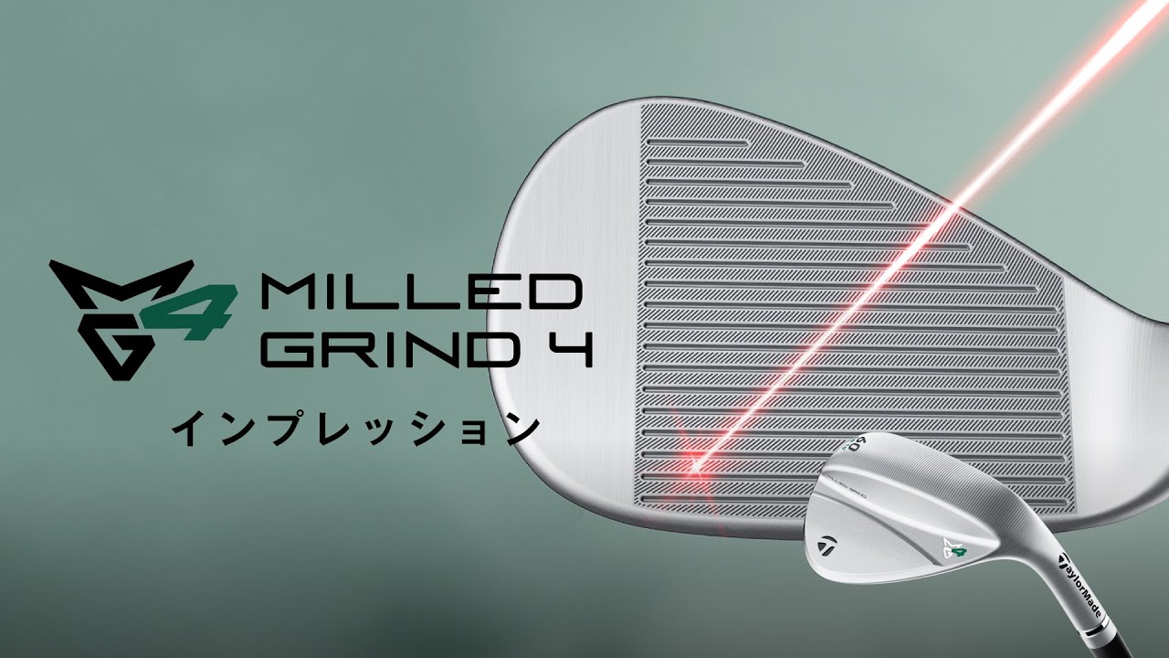 【ミルドグラインド4 ウェッジ】公式インプレッション 