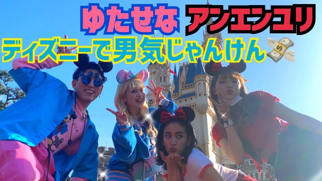 ゆたせなカップルとディズニー行って買うもの全部男気じゃんけんしてみた💸💸