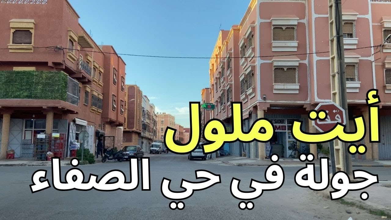 حي الصفاء للسكن الراقي  بمدينة ايت  ملول