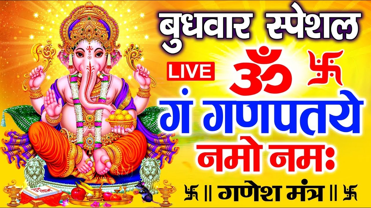 LIVE : शुक्रवार स्पेशल : गणेश मंत्र - Ganesh Mantra | ॐ गं गणपतये नमो नमः | Om Gan Ganpataye