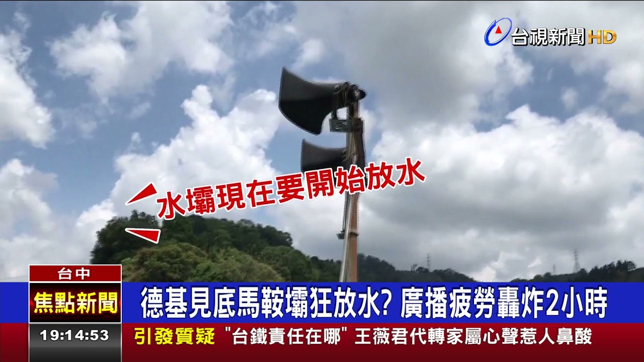 德基見底馬鞍壩狂放水? 廣播疲勞轟炸2小時