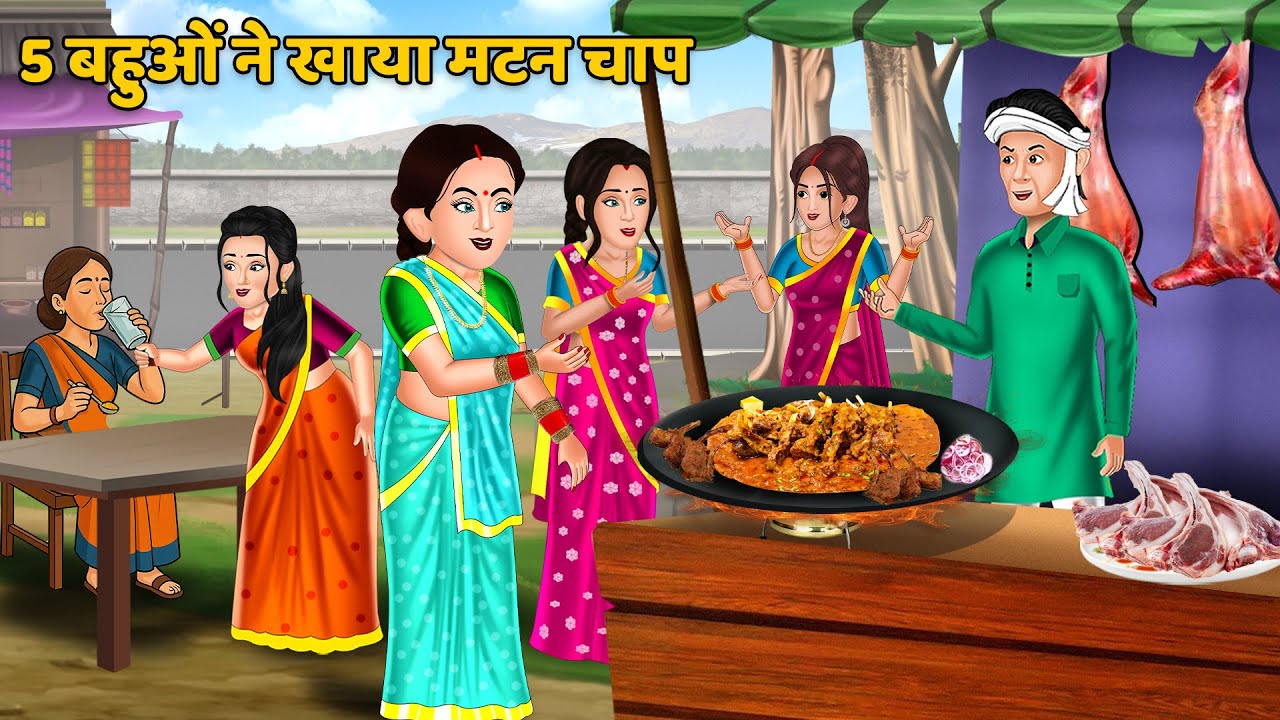 5 बहुओं ने खाया मटन चाप | Saas bahu ki kahaniyan | Hindi story time | Best story 
