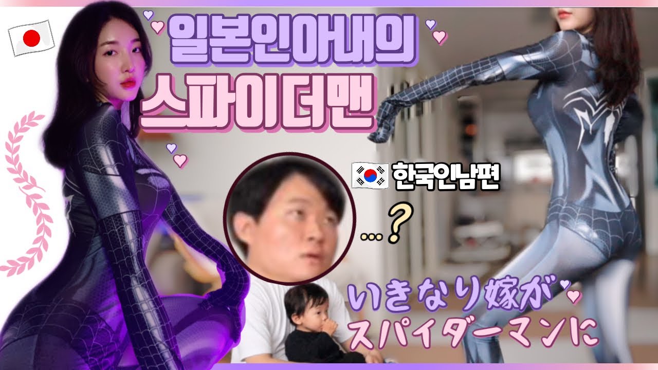 [몰카]데이트 가는데 섹시 스파이더맨 복장을 한다면 남편의 반응?ㅋㅋㅋ