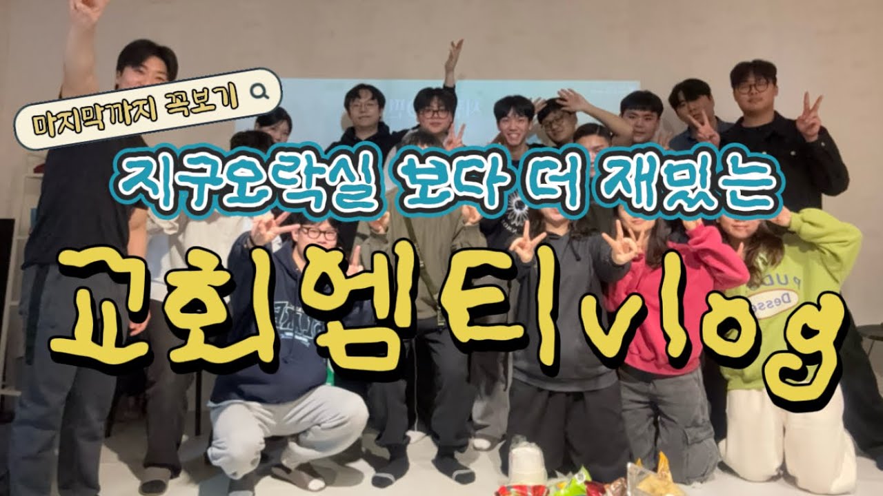 엠티는 몬참쥐 어예참노😂| 웃다가 배아픔주의‼️| 이래서 다들 에덴교회간다.. #지구오락실