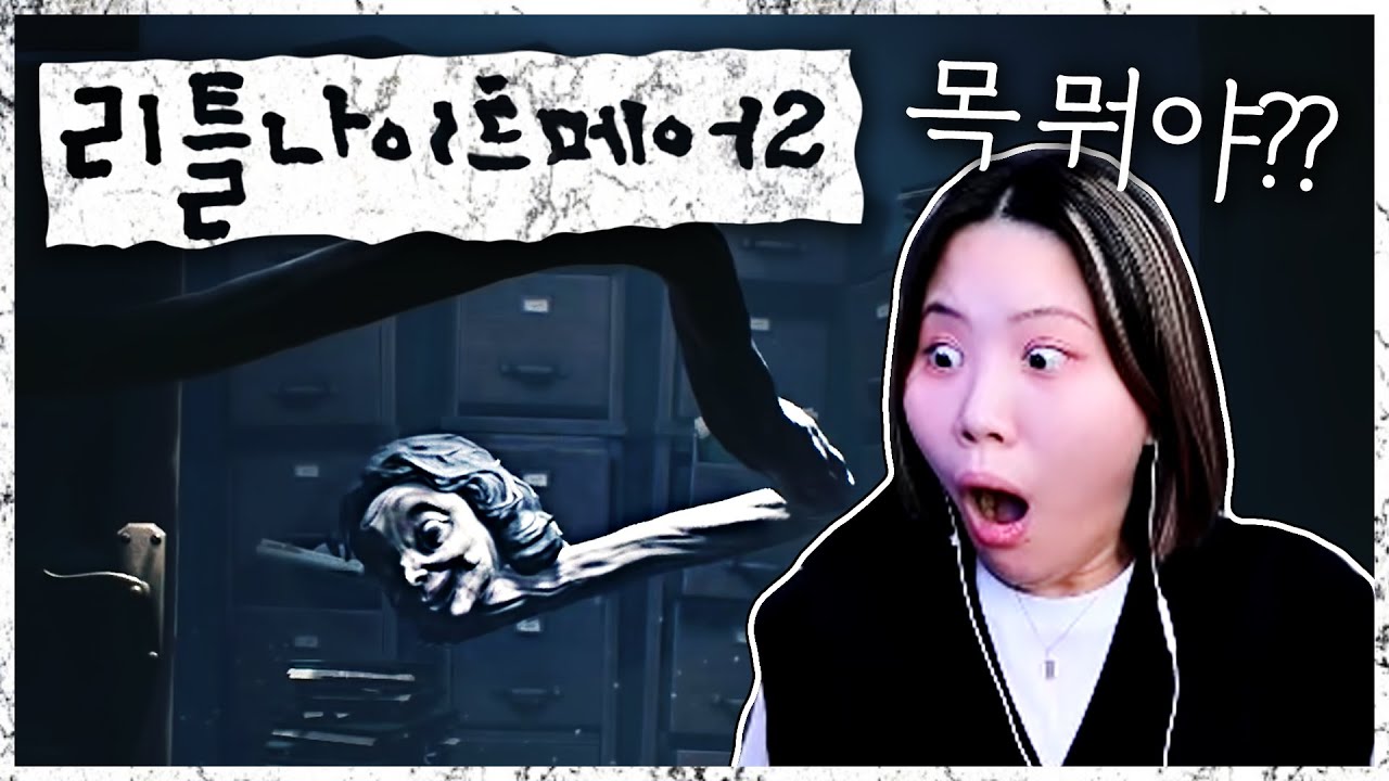 모가지로 꽈배기를 만들어버리시는 괴물 선생님;;; [리틀나이트메어2]