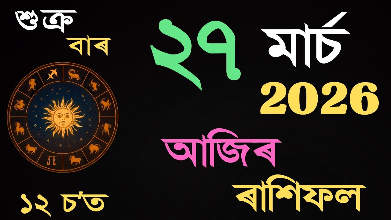 27 March 2026 | আজিৰ ৰাশিফল | Daily Horoscope Assamese | Dainik Rasifol