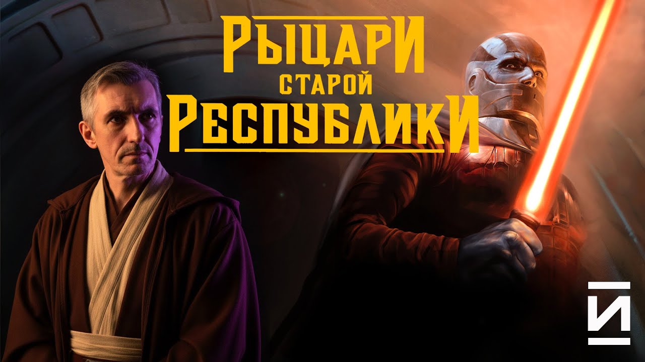 2026 KotOR I. Star Wars Knights of the Old Republic. Стрим 1.