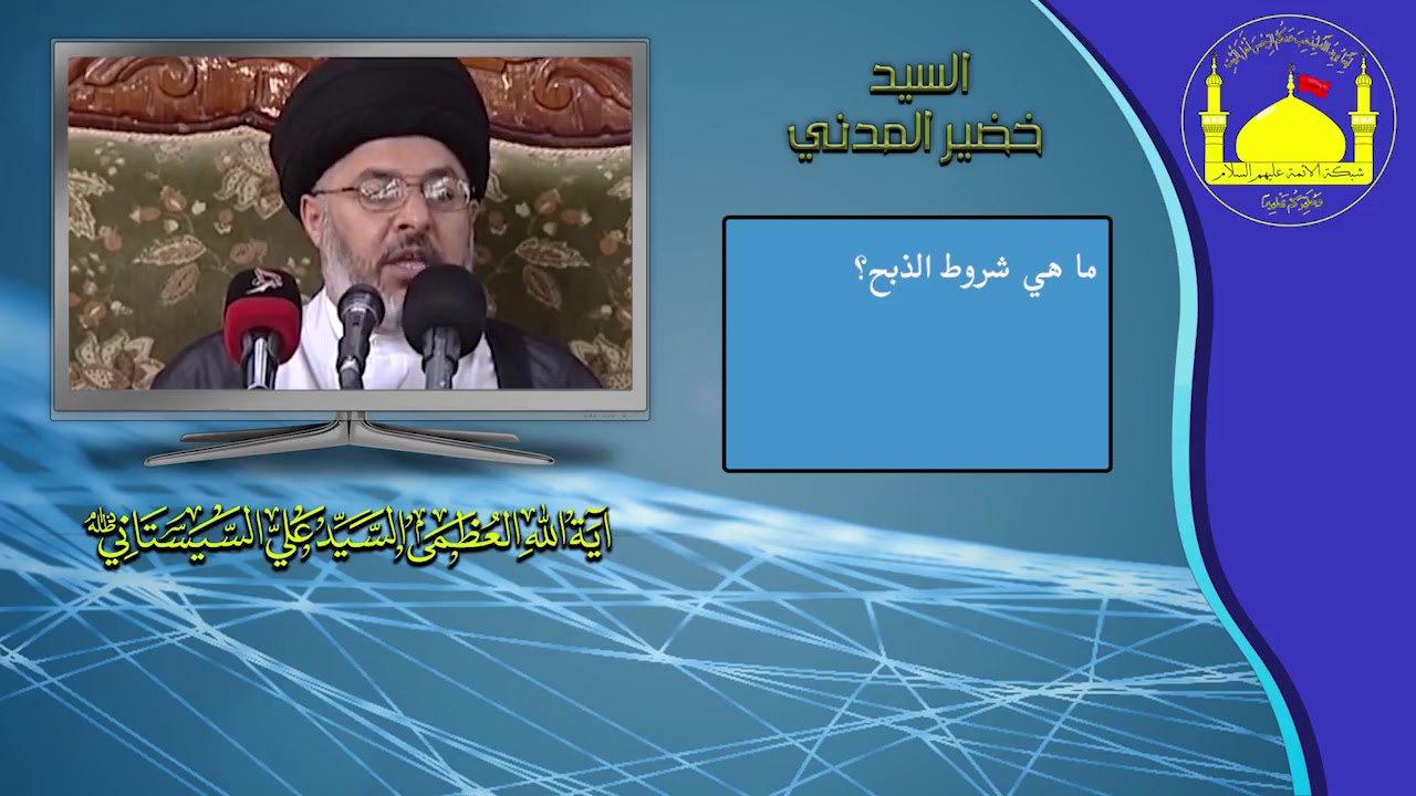 ما هي شروط الذبح؟