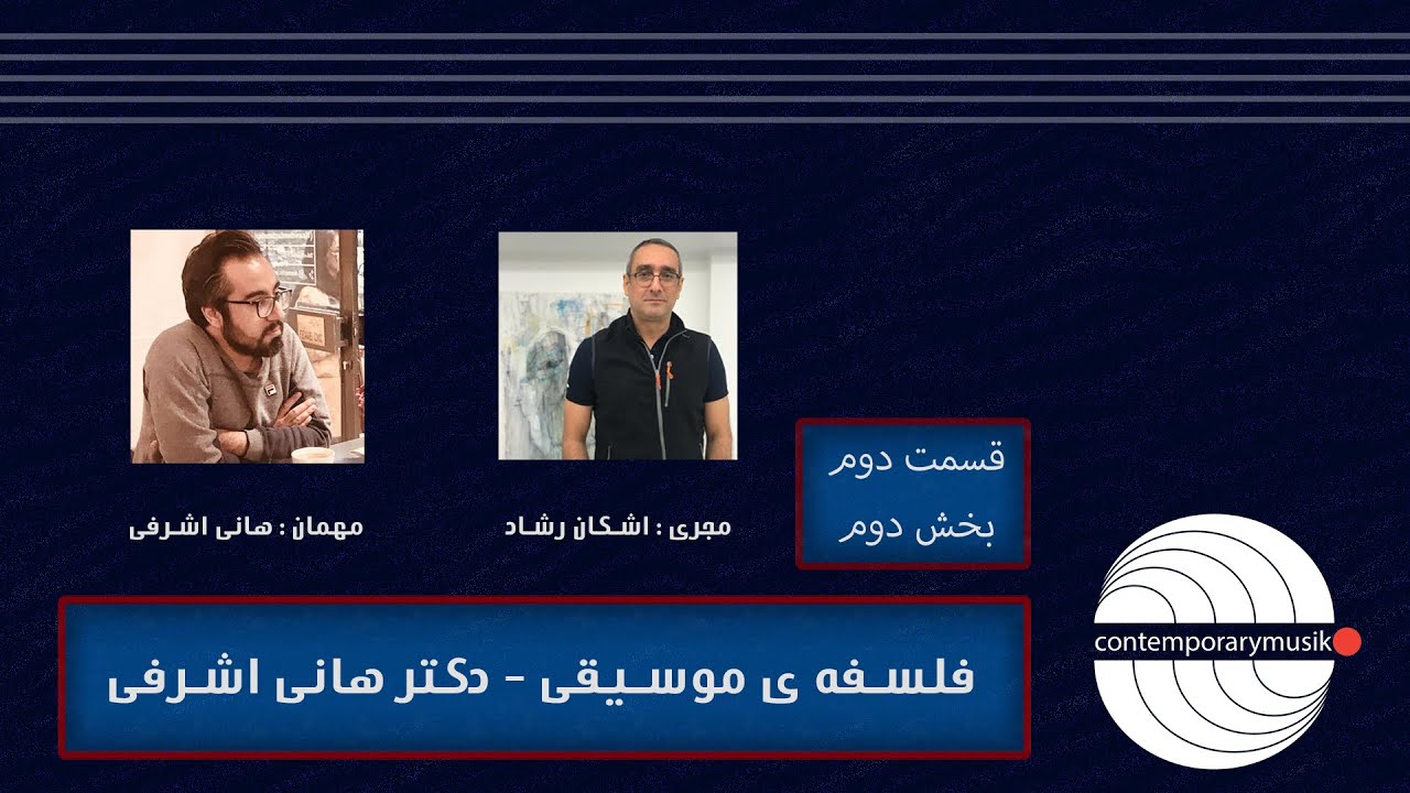 فلسفه ی موسیقی با دکتر هانی اشرفی | قسمت دوم | بخش دوم