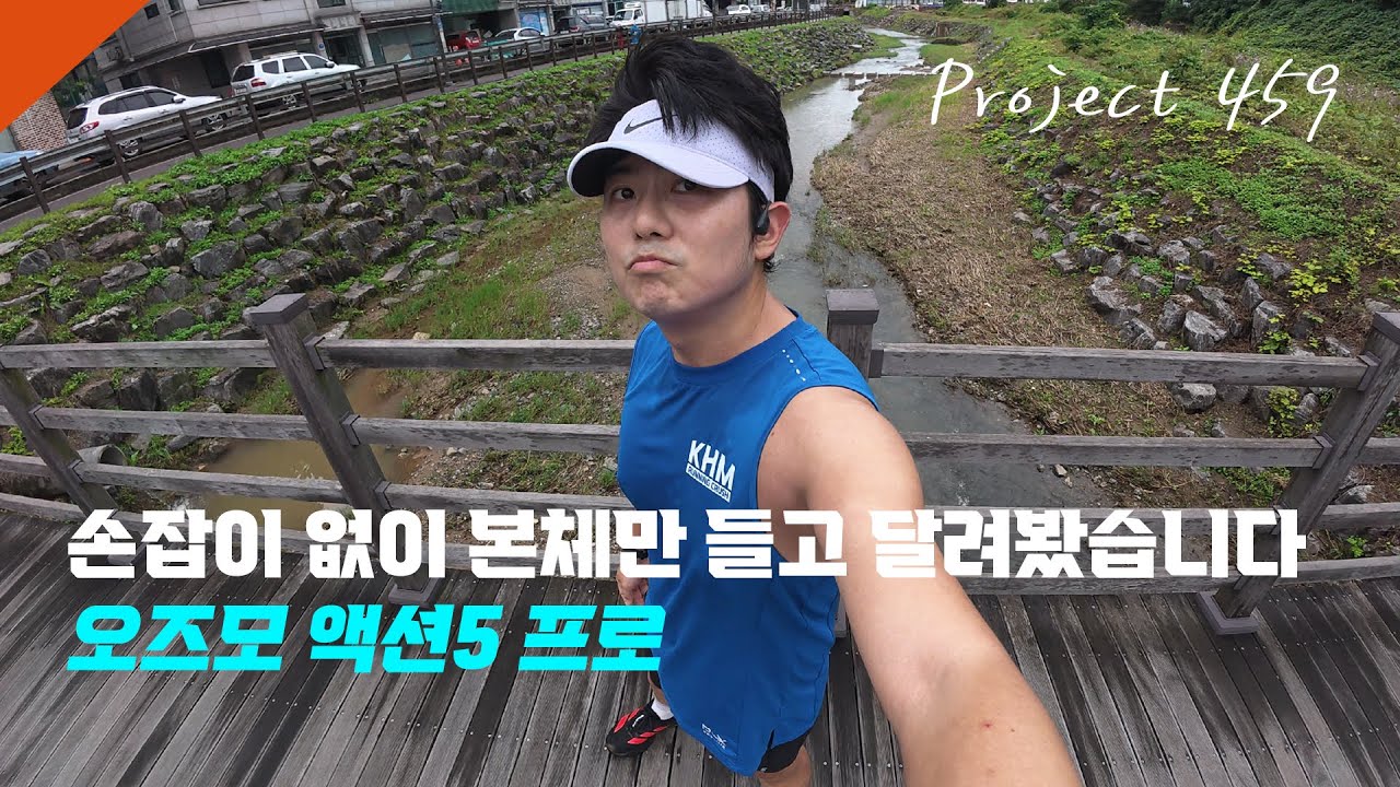 손잡이 없이 본체만 들고 달려봤습니다 I 오즈모 액션5 프로