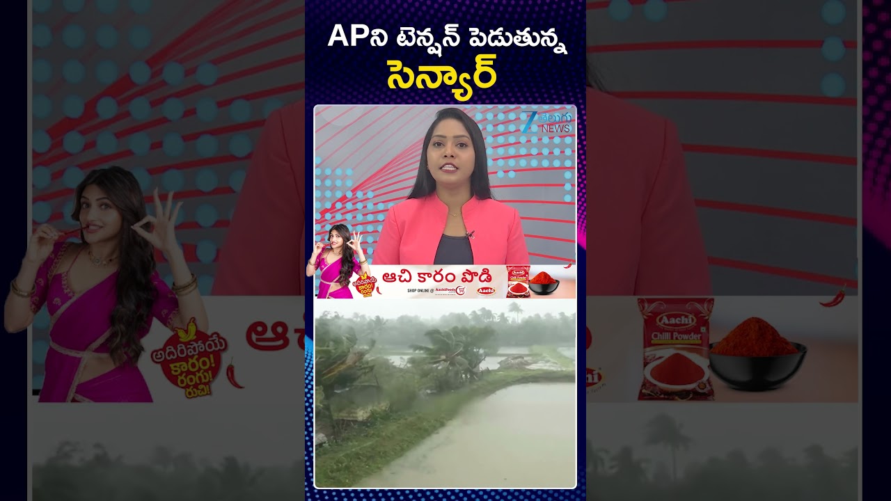 Cyclone Effect In AP | Weather Updates | APని టెన్షన్ పెడుతున్న సెన్యార్ | ZEE Telugu News