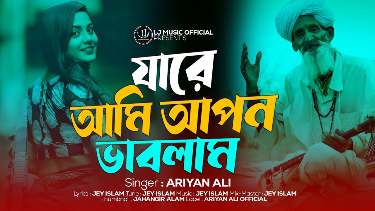 যারে আমি আপন ভাবলাম | Jare Ami Apon Bhablam | Ariyan Ali😭Bangla Koster Gaan 2026 | Lj Music Official