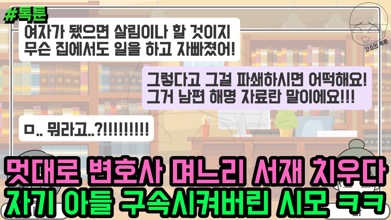 톡툰] 멋대로 변호사 며느리 서재 치우다 자기 아들 구속시켜버린 시모 ㅋㅋ | 갓쇼의톡툰