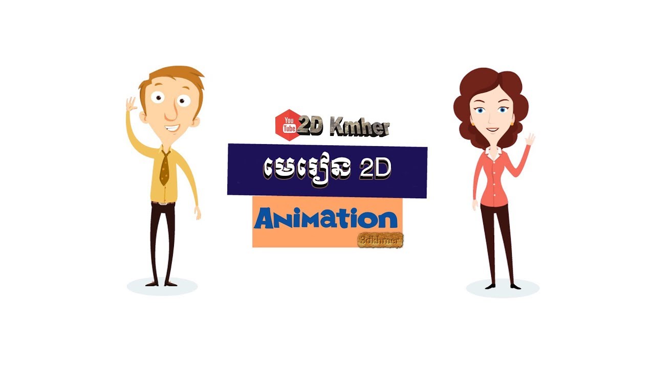 2D Khmer មេរៀន 2D Khmer