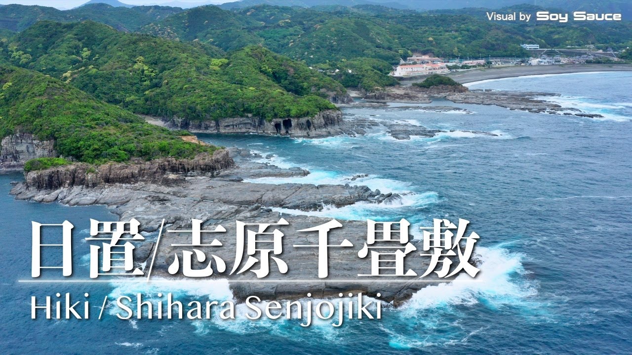 和歌山県西牟婁郡白浜町日置 ベアーズロック・千畳敷・日置川　ドローン 空撮 Drone 4K HDR Mavic2Pro