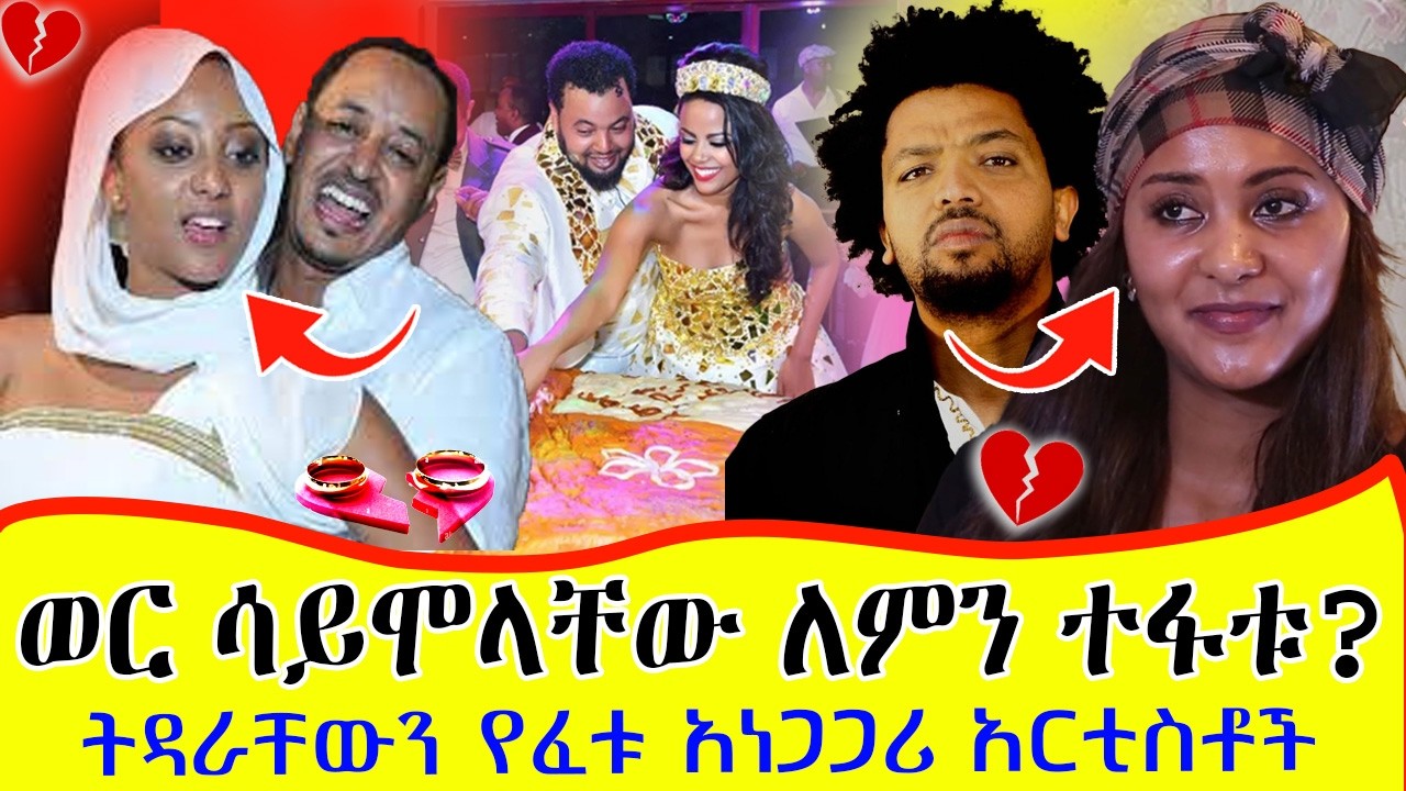 ዮዲት እና ናቲ ማን ልጃቸውን ያጡበት ክፉ አጋጣሚ | ያልተሰማው የአርቲስቶቹ የትዳር ንግድ | the Divorce of an Ethiopian Celebrity |