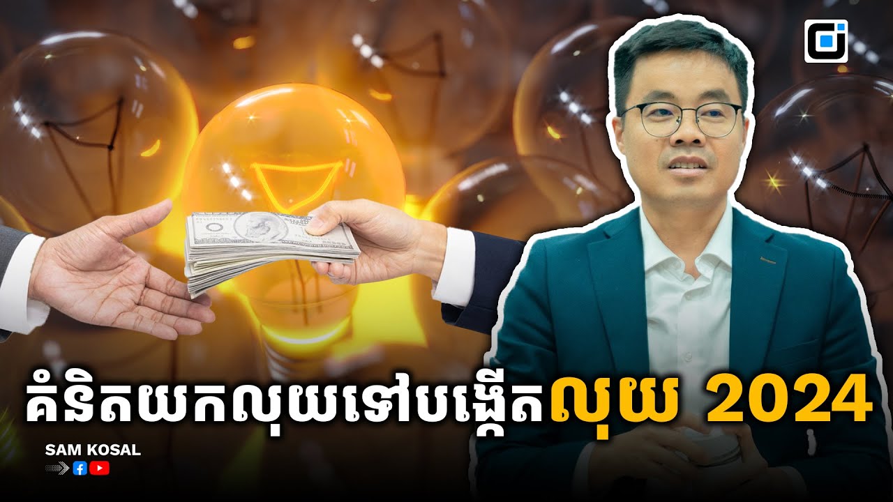 ២០២៤ នេះ ចេះយកលុយទៅបង្កើតលុយ  កុំចេះតែចាយលុយអស់ពីខ្លួនរាល់ខែទៀត