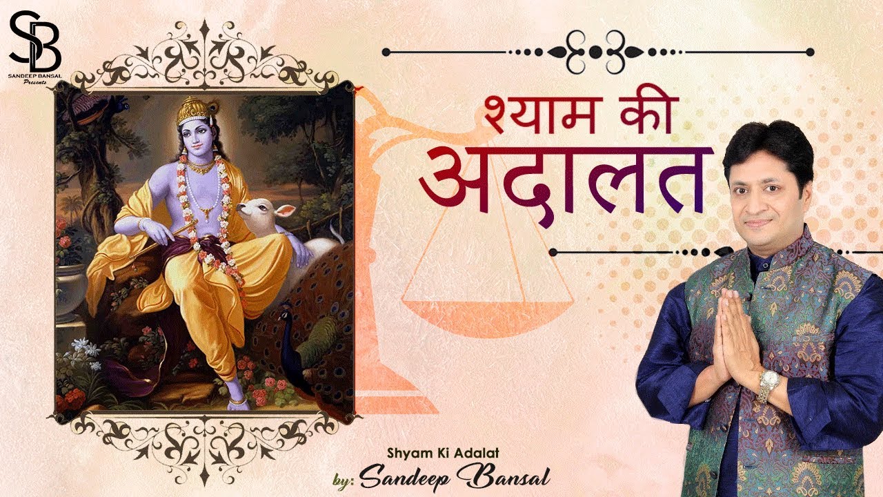 श्याम की अदालत । Shyam Ki Adalat | Superhit Khatu Shyam Bhajan | Sandeep Bansal