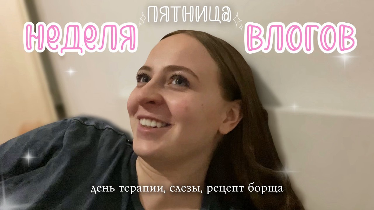 Родить, чтобы отстреляться? Беременные новости, психотерапия и борщ / влог пятницы