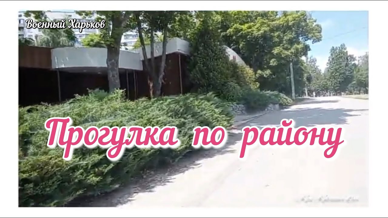 ПРОГУЛКА ПО РАЙОНУ АЛЕКСЕЕВКА / ВОЕННЫЙ ХАРЬКОВ  #Kharkov #Ukraine