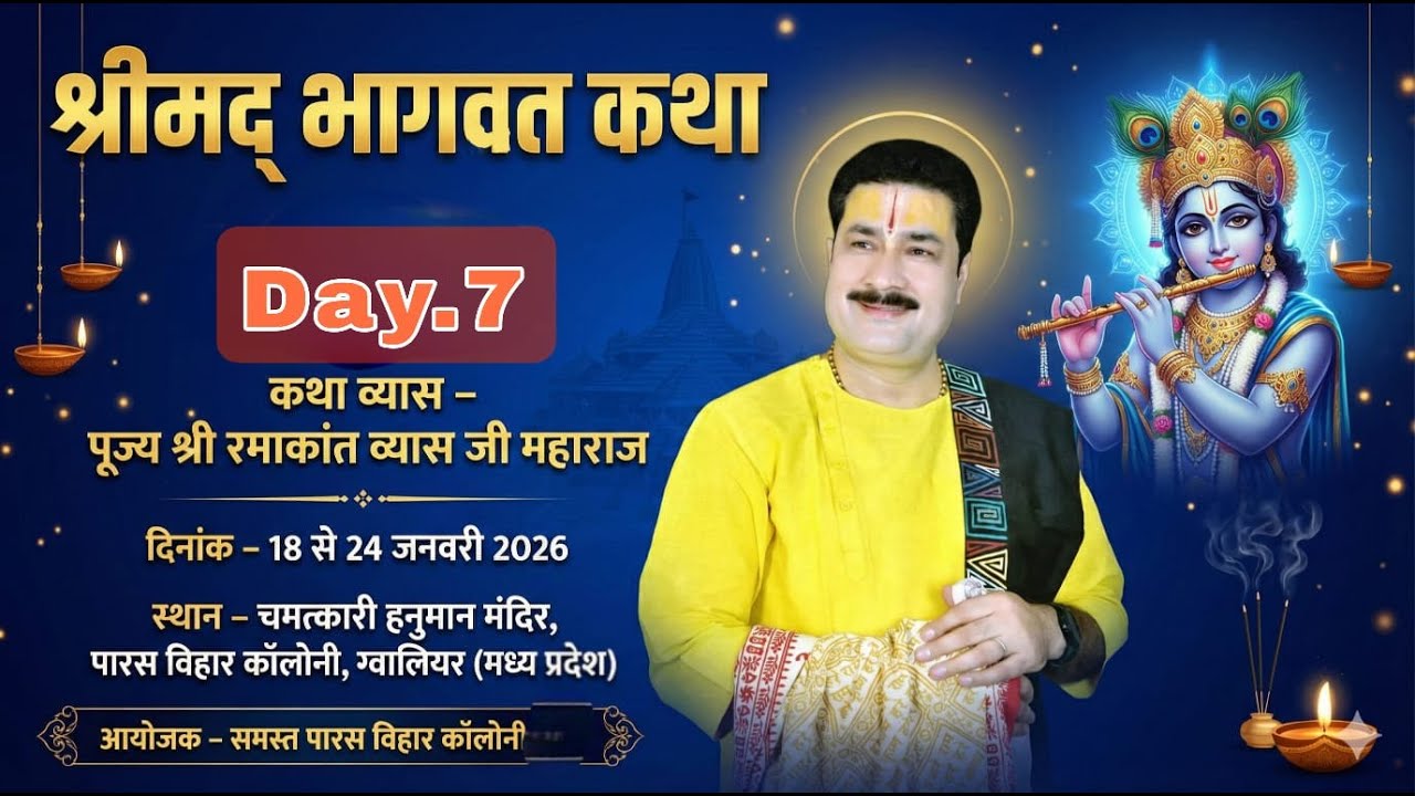 Live Day 07!! श्रीमद भागवत कथा !! पूज्य रमाकान्त व्यास जी !!हनुमान मंदिर,पारस बिहार कॉलोनी,ग्वालियर
