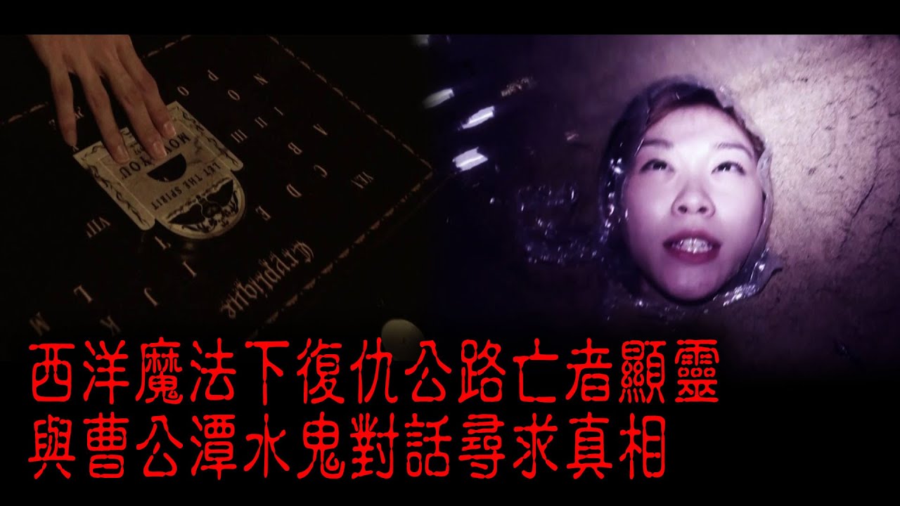 ※經典重溫※2012年【《怪談》異秀戰 】拾柒│生死戰三│西洋魔法下復仇公路亡者顯靈 與曹公潭水鬼對話尋求真相