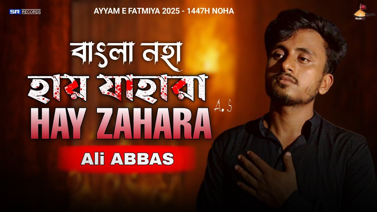 New Bengali Noha | Hay Zahara | Ali Abbas |Ayyam e Fatmiya Bengla Noha2025 | Bibi Fatima Zahara Noha