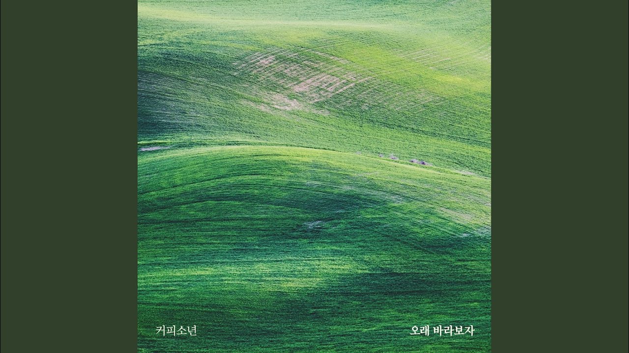 오래 바라보자 (feat. 제이레빗 혜선)
