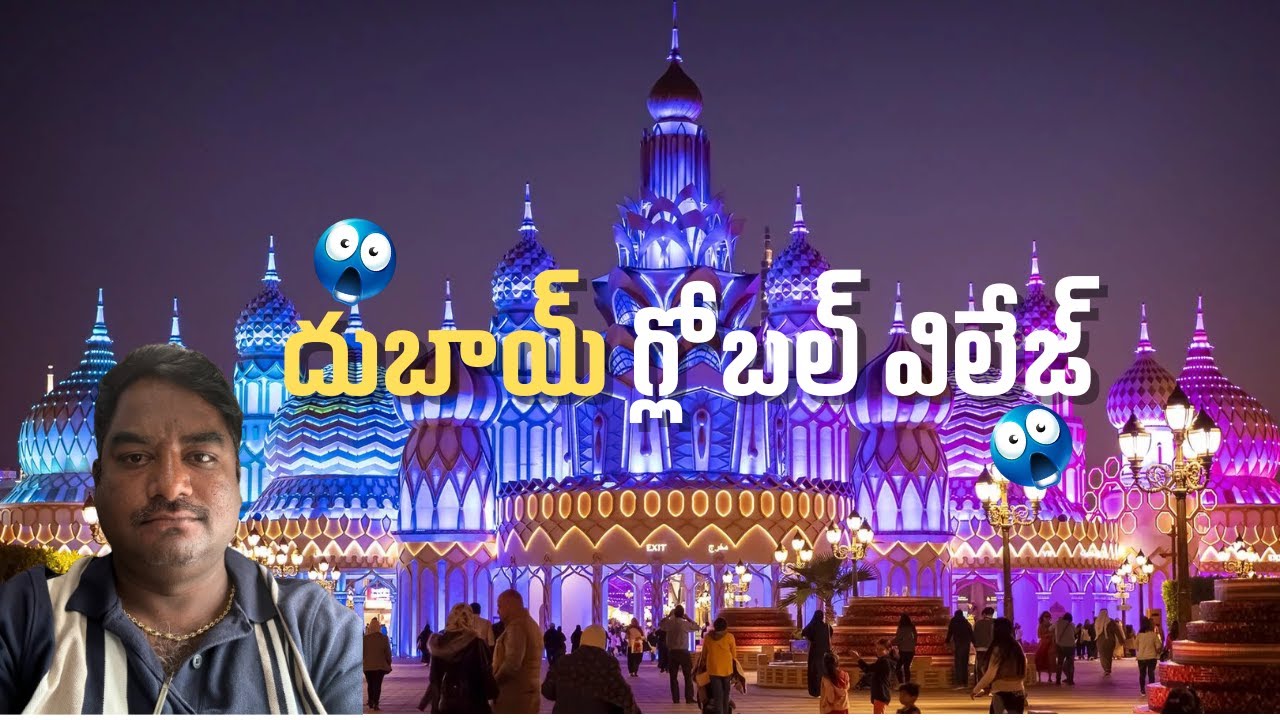 దుబాయ్ గ్లోబల్ విలేజ్ | Dubai part - V | full details in telugu...