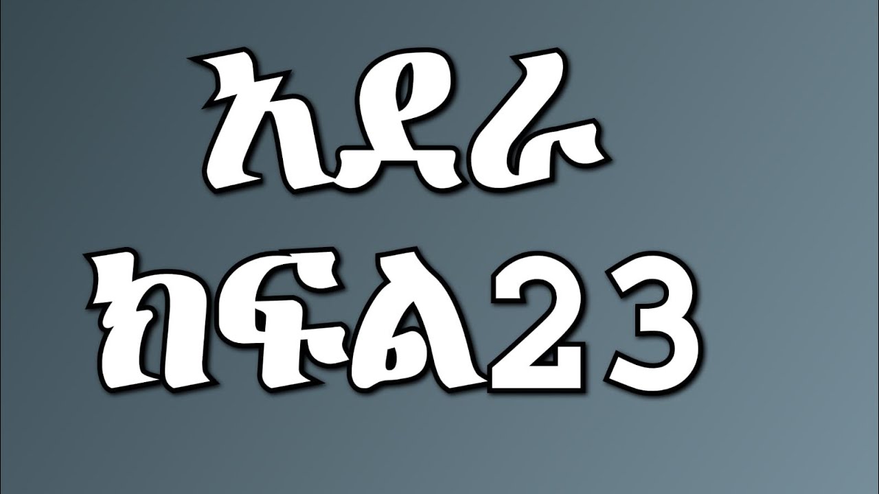 አደራ ክፍል 23 ዳግም እና ብሌን ታሪክ ሰሩ በሀይሉን እና ሳሜን በፓሊስ አሲዟቸው💔😭አለቀላቸው