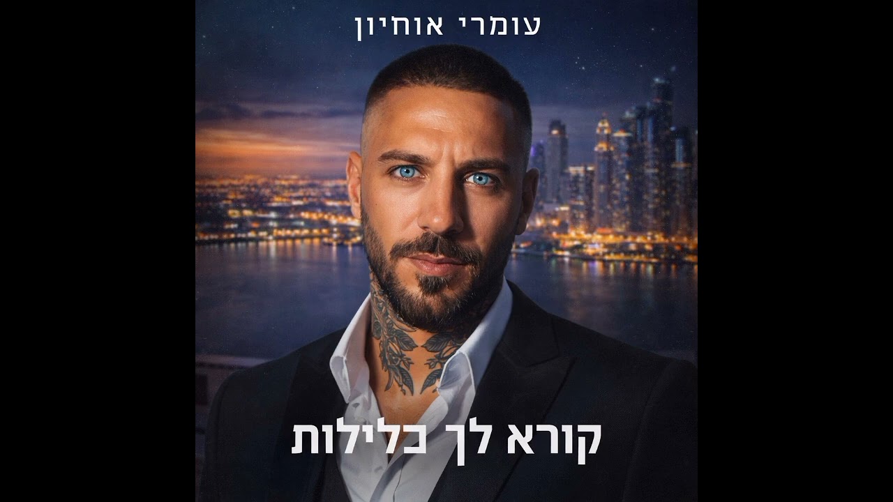 לב שבור מילים ולחן עומרי אוחיון