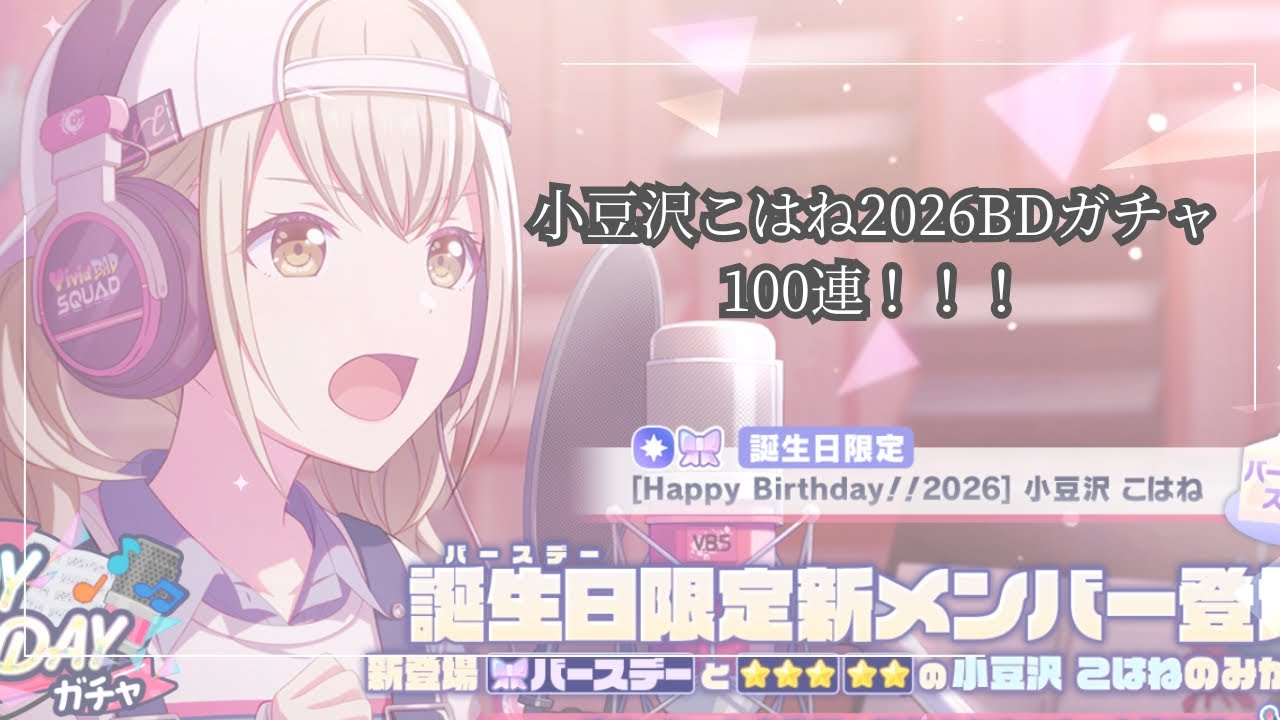 【プロセカ】小豆沢こはね2026BDガチャ100連！！
