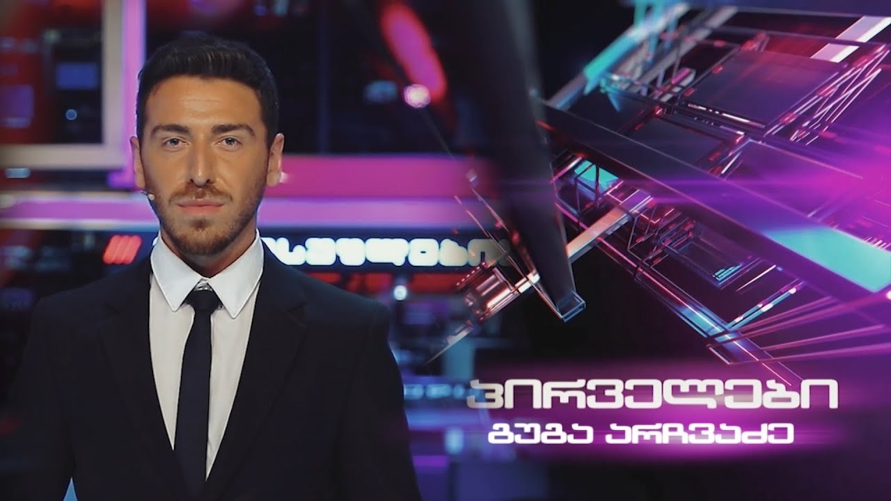 📌 პირველები გუგა არჩვაძესთან ერთად 14.03.2026