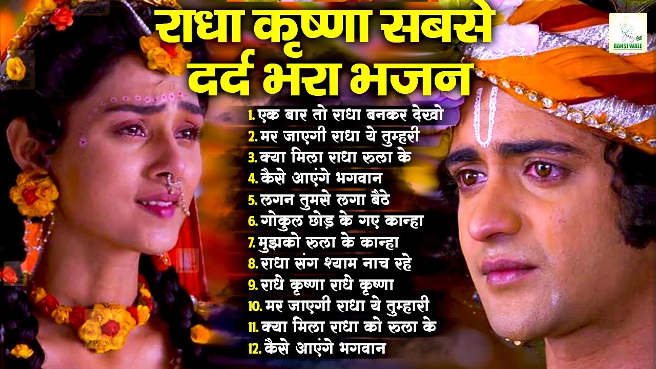 दर्द भरे राधा कृष्ण 2026 | Radha Krishna Bhajan | Radha Krishna New Bhajan | Radha Krishna Song 2026