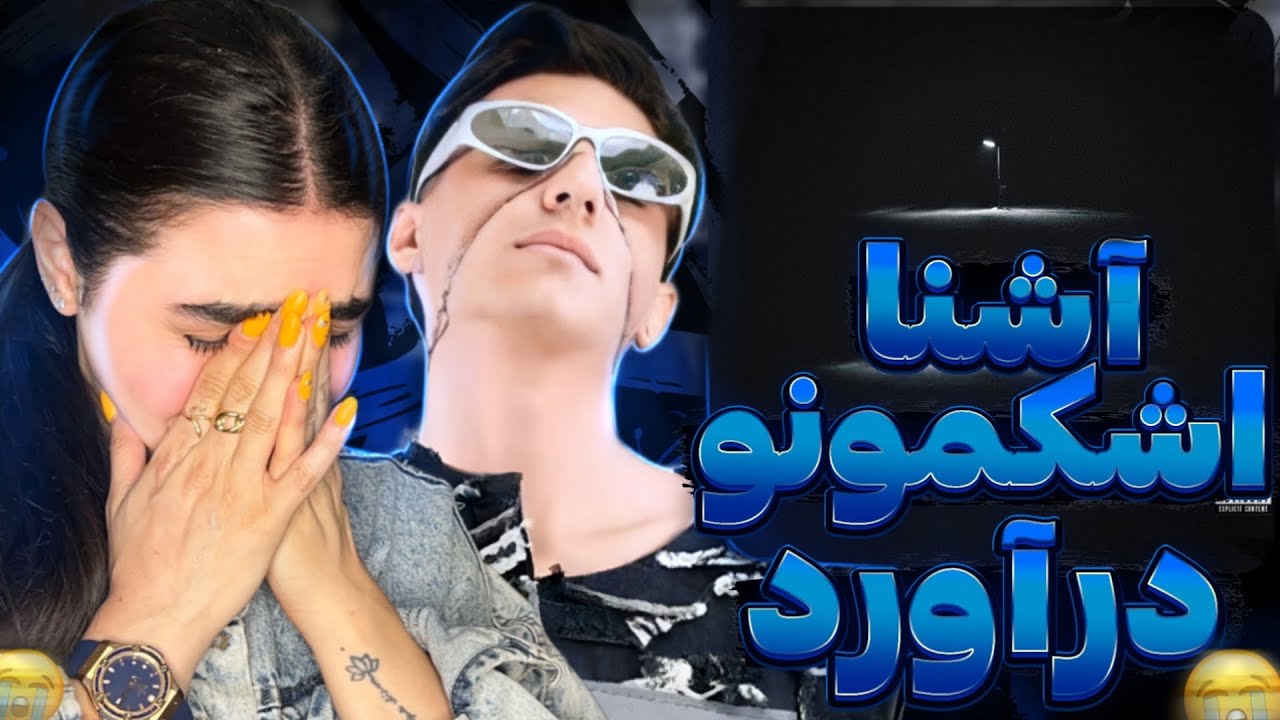 Ashna - Tarahom (Reaction)😭💔آشنا جیگرمونو سوزوند با این ترک