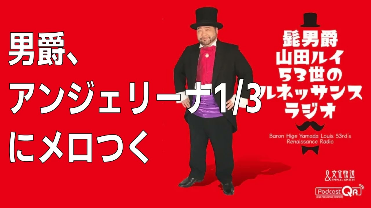 男爵、アンジェリーナ1/3にメロつく