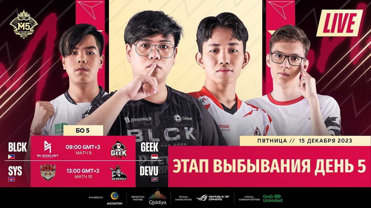 ТРАНСЛЯЦИЯ | ДЕНЬ 5 | ЭТАП ВЫБЫВАНИЯ ЧЕМПИОНАТА МИРА М5 | (RU)