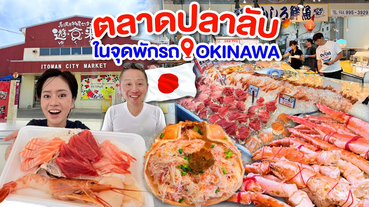ตลาดปลาอันดับ1ในจุดพักรถโอกินาว่า /kinyuud 