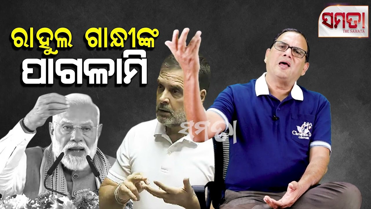 Rahul Gandhi's Challenge ।। ରାହୁଲ ଗାନ୍ଧୀଙ୍କ ପାଗଳାମି।। The Samata ।। Kedar Mishra 