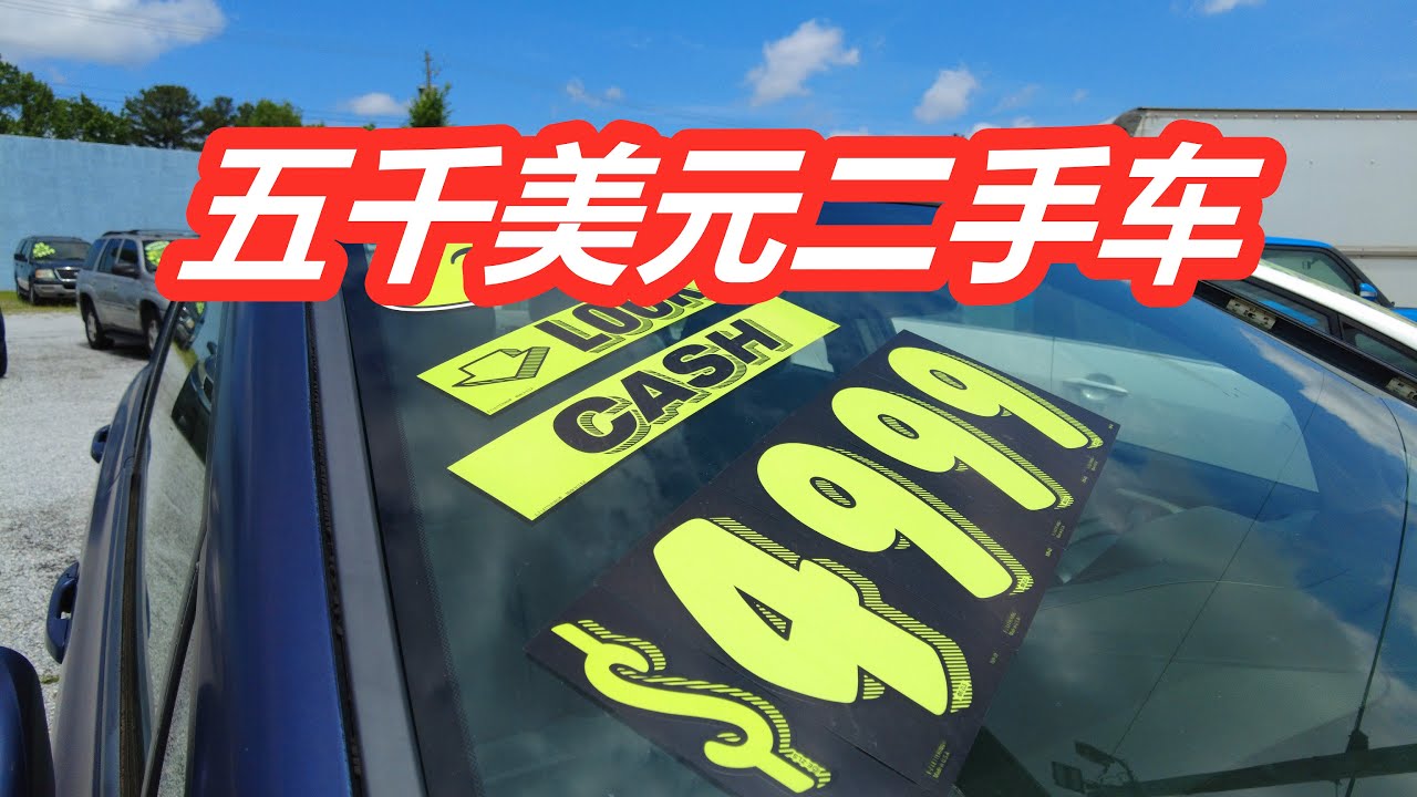 五千美金二手车大卖场，逛美国二手车市场——美国买车购车/二手车