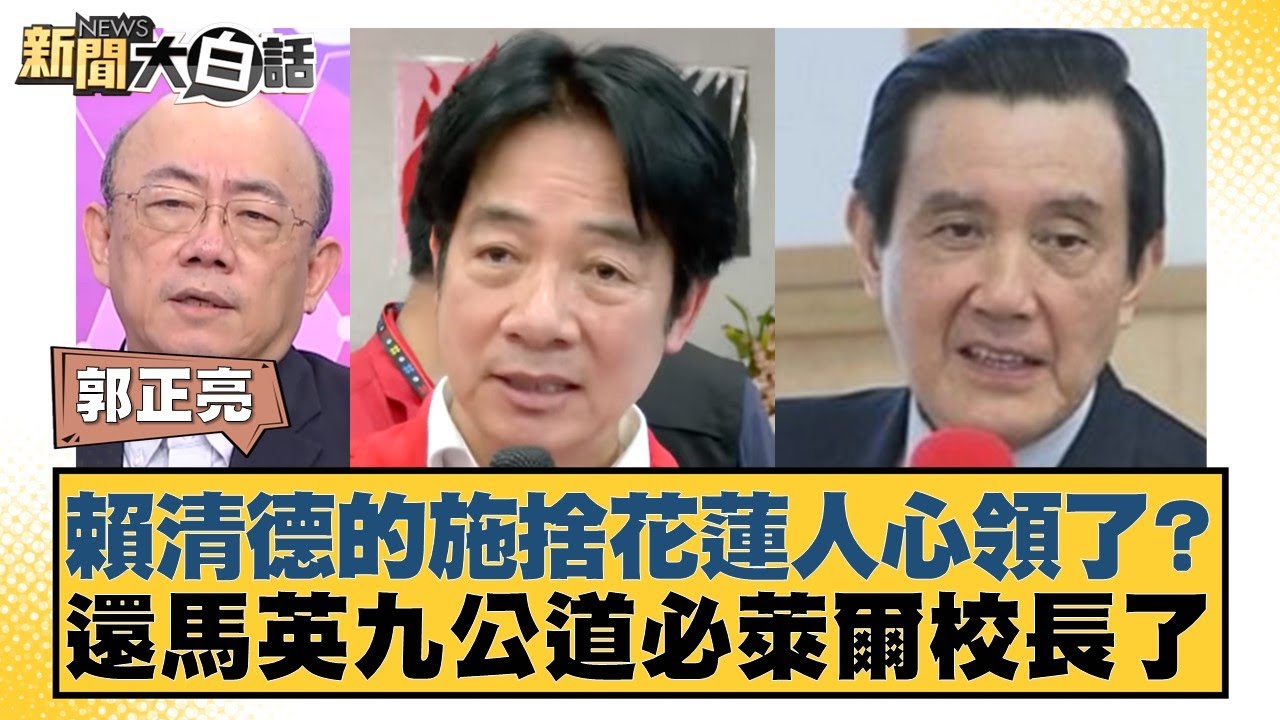 賴清德的施捨花蓮人心領了？還馬英九公道必萊爾校長了【#新聞大白話】20250926-9｜#郭正亮 #陳揮文 #高嘉瑜
