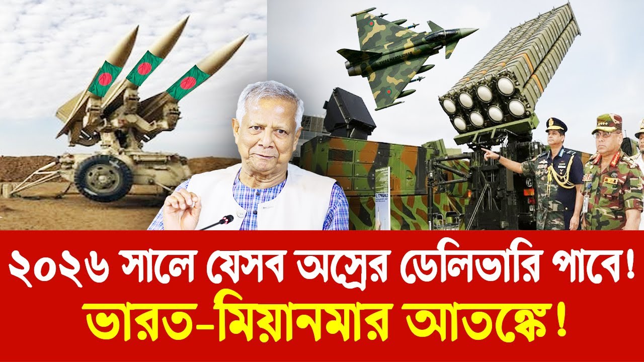 ২০২৬ সালে যেসব অস্রের ডেলিভারি পাবে বাংলাদেশ! | ভারত মিয়ানমার আতঙ্কে! | Bangladesh upcoming wepons