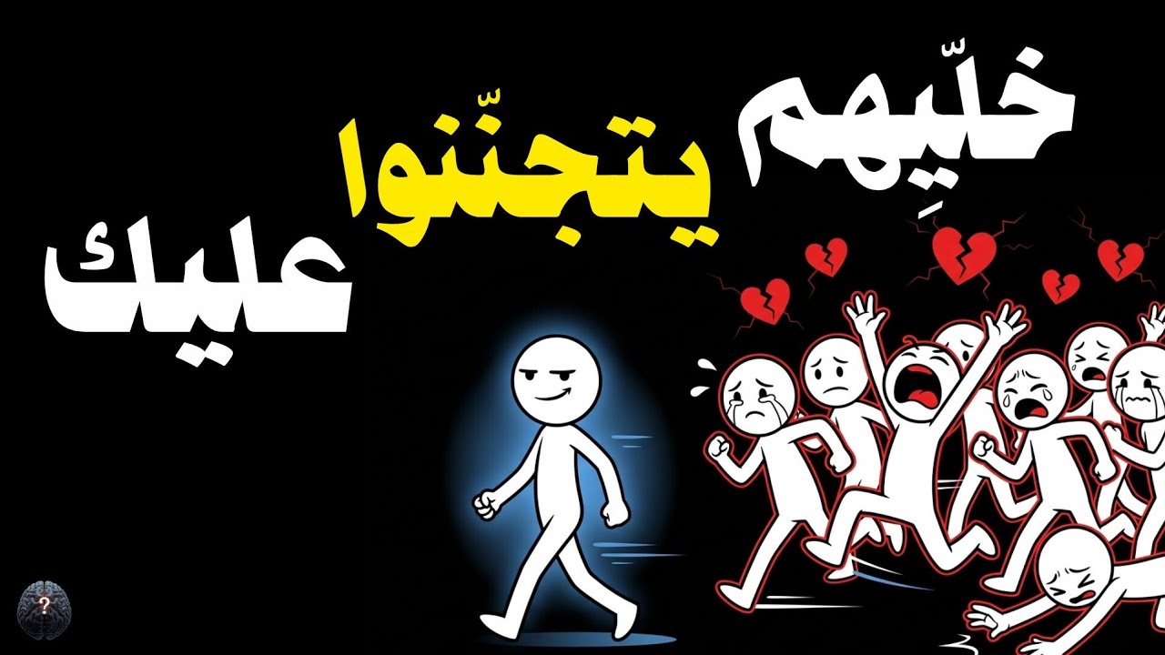 4 طرق تخلّيهم يتعلقوا فيك بجنون ؟ تابع الفيديو 