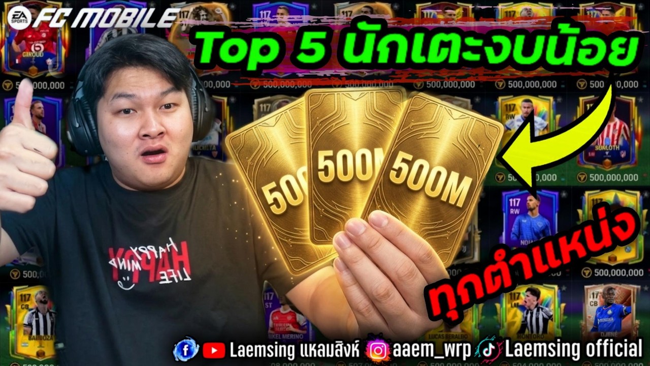 FC Mobile | แหลมสิง แนะนำ TOP 5 นักเตะ งบน้อยไม่เกิน 500M จะมีใครบ้าง ?